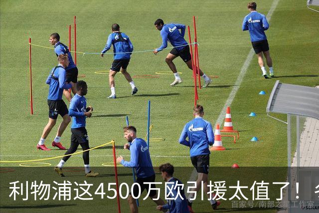 利物浦这4500万欧引援太值了！冬季加盟已献5球3助