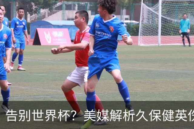 告别世界杯？美媒解析久保健英伤情 最严重需恢复四到六周