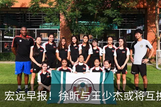 宏远早报！徐昕与王少杰或将互换，朱芳雨做出重大决定，张文逸即将续约