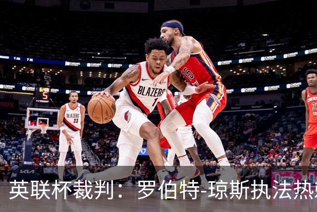 英联杯裁判：罗伯特-琼斯执法热刺vs曼城