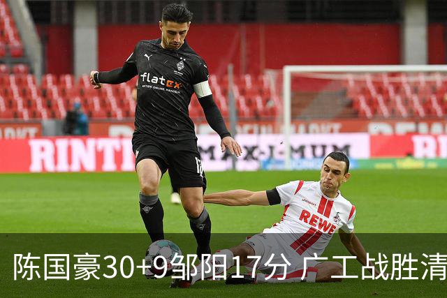 陈国豪30+9邹阳17分 广工战胜清华夺队史首冠